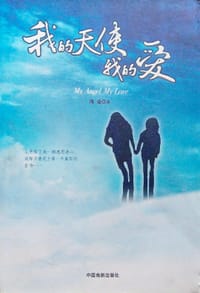 我的天使我的爱 - 海蓝