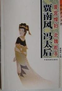 书籍 中国名人大传 智勇帝王李渊·千古圣君李世民的封面