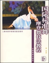 国际标准舞摩登舞技法教程