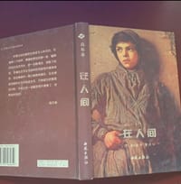 在人间 - 无名图书