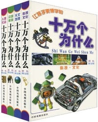 让孩子更博学的十万个为什么（套装共4册） - 墨人 编