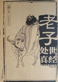 老子处世真经 - 轩辕楚