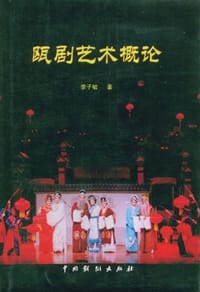 瓯剧艺术概论