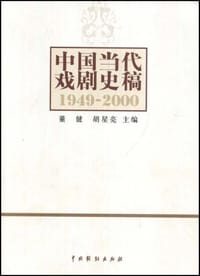 中国当代戏剧史稿 - 董健