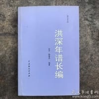 书籍 洪深年谱长编的封面
