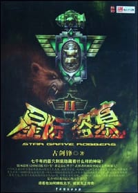 星际盗墓4 - 古剑锋