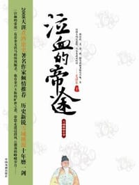 书籍 泣血的帝途（上下）的封面