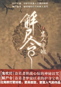 解尸令