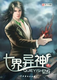 七界异神（全三册）