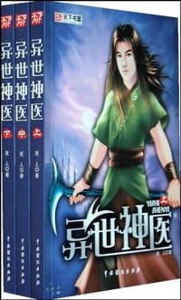异世神医（上中下）