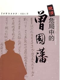 书籍 晚清危局中的曾国藩的封面