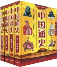 彩版图文天下中国通史 - 墨人 编