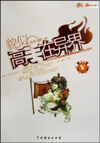 貌似高手在异界4
