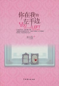 书籍 你在我的左手边的封面