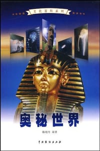 书籍 奥秘世界（全4卷）的封面