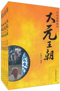书籍 大元王朝（全四册）的封面