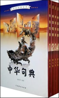 书籍 中华句典（全4卷）的封面