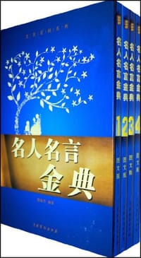 书籍 名人名言金典（全4卷）的封面