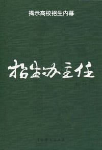 招生办主任
