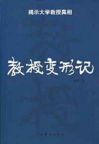 教授变形记