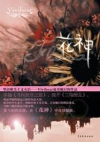 花神（上） - Vivibear
