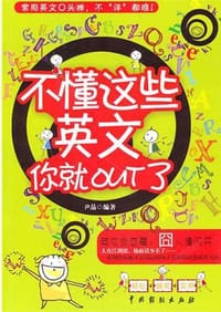 书籍 不懂这些英文你就out了的封面