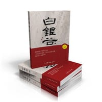 白银谷(上中下) - 成一