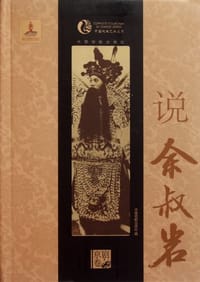 说余叔岩 - 无名图书