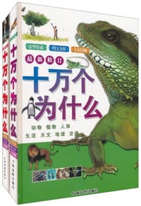 最新修订十万个为什么（全二册简装） - 墨人 编