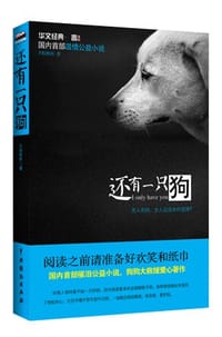 书籍 还有一只狗的封面
