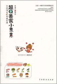 超Q美食小煮意 - 熊猫柠 编