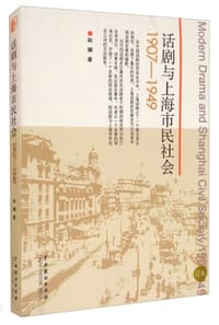 话剧与上海市民社会：1907-1949