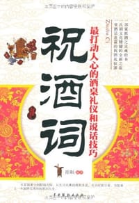 书籍 祝酒词的封面