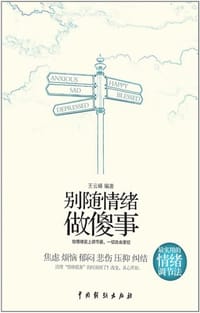 书籍 别随情绪做傻事的封面