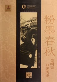 粉墨春秋 - 盖叫天
