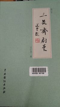 三畏斋剧稿