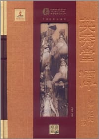 英秀堂谭－谭门七代画传