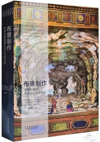 布景制作-欧洲和美国舞台设计与技术史 - 奥斯卡·G.布罗凯特