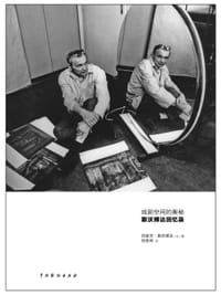 戏剧空间的奥秘 - [捷克]约瑟夫·斯沃博达