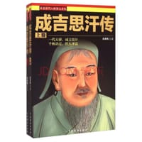 中国历代人物演义书系：成吉思汗传（套装上下册）