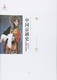 中国京剧史/中国戏曲艺术大系 - 无名图书