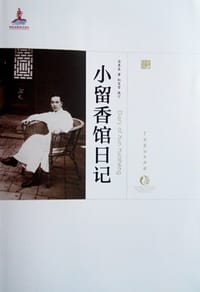 小留香馆日记 - 荀慧生  著