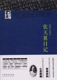 书籍 张天翼日记的封面