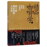书籍 精品咖啡学（上）：浅焙、单品、庄园豆，第三波精品咖啡大百科的封面