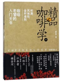 书籍 精品咖啡学（下）：杯测、风味轮、金杯准则 咖啡老饕的入门天书的封面