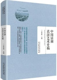中国话剧表演艺术史稿