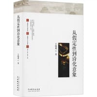 从假定性到诗化意象 - 王晓鹰
