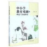 中小学教育戏剧的理论与实践研究