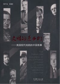 文明的逆子们：美国现代戏剧的中国叙事 - 高子文