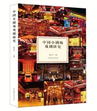 中国小剧场戏剧研究